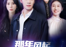 【那年风起我们走散】44集短剧全集畅享观看