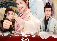 【朝朝有喜之四个夫郎宠上天】60集免费短剧在线完整看