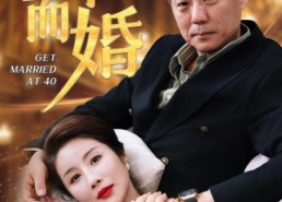 【四十而婚】100集短剧免费在线全集赏看