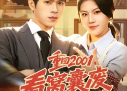 【重回2001，看窝囊废如何创业】73集短剧全集在线赏看