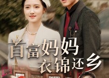 【首富妈妈衣锦还乡】32集短剧在线高清观看