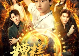 【糟糕仙尊变小了】62集短剧免费在线赏看