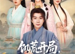 【饥荒开局，官府分配漂亮媳妇】80集高清短剧免费在线赏