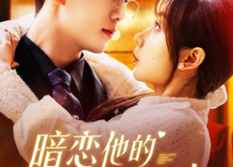 【暗恋他的第十一年春】143集短剧在线免费观赏