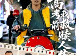 【高考前我救赎人生】45集在线免费短剧全集看