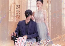 【甜蜜婚宠：残疾大佬夜夜撩】104集在线短剧免费看全