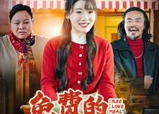 【免费的爱心餐】30集短剧全集免费来观