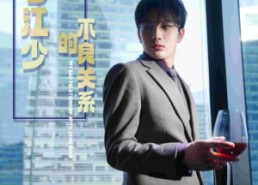 【我与江少的不良关系】79集短剧在线免费全集赏