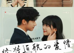 【终将返航的爱情】66集短剧免费观看无删减