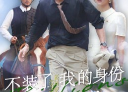 【不装了，我的身份曝光了】72集短剧完整版免费观