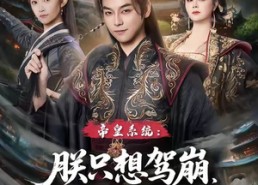 【帝皇系统朕只想驾崩没想统一天下】80集短剧免费全集速览