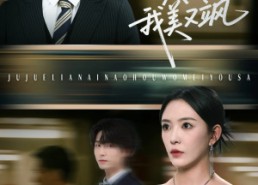 【拒绝恋爱脑后我美又飒】64集短剧免费全集观览