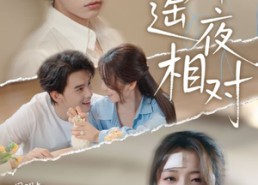 【云外遥夜相对】60集在线看短剧完整版