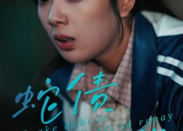 【蛇债难偿】45集免费短剧在线尽情看