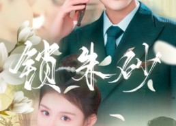 【在火焰尽头等你】80集免费短剧完整观看