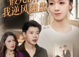【重回老公假死前，我逆风翻盘】61集夸克短剧在线看