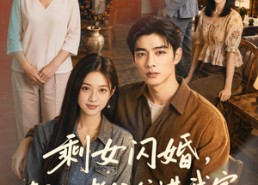 【剩女闪婚，契约老公住进我家第二季】81集短剧免费在线看全集