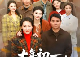 【大年初一，我被送到了敬老院】60集短剧免费全集随时看