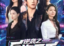 【逆袭之反诈天王】71集免费短剧在线全集播放