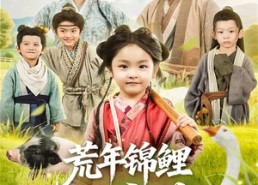 【荒年锦鲤被全家带飞】79集短剧免费在线观赏全集