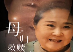 【母归救赎破困局】60集短剧在线高清观看