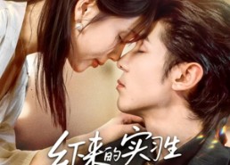 【乡下来的实习生竟是顶头上司夫人】60集免费短剧在线全集畅快看