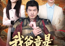 【我爸竟是古代大将军】67集短剧在线免费全集览