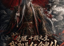 【觉醒十殿之主我即是红伞鬼仙】173集全网短剧免费畅看