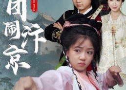 【玉团闹汴京】60集短剧免费全集乐看