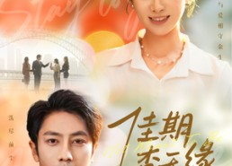 【佳期杳无缘】60集短剧免费在线览看