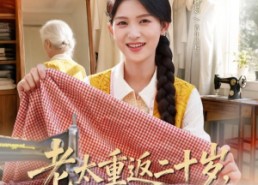 【老太重返二十岁，缝出锦绣人生】41集短剧免费全集赏映