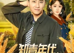 【知青年代，我有一个暴击系统】81集免费在线短剧全集享