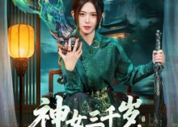 【神女三千岁，下山后带飞家族】73集高清短剧在线畅看