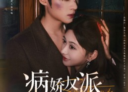 【病娇反派又被她撩红了耳朵】102集在线短剧免费完整看