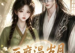 【豆腐温岁月】74集短剧免费全集在线速看