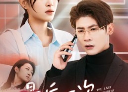 【最后一次为你心跳】52集短剧在线免费全览