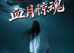 【血月惊魂】46集短剧完整版免费观看