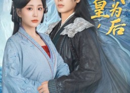 【你为皇我为后】72集短剧免费在线看全集