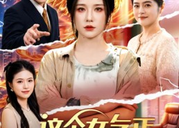 【这个女乞丐是大佬】96集优质短剧免费观瞧