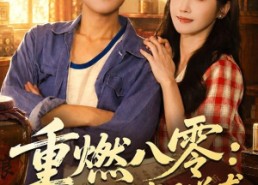 【重燃八零：掏空仇家财富后逆袭】71集热门短剧免费观
