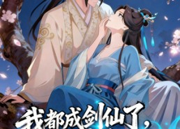 【我都成剑仙了，你说我娘子是妖魔】152集短剧全集在线赏看