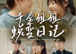 【千金姐姐蜕变日记】87集短剧免费全集览看