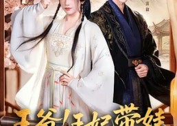 【王爷，王妃又来偷娃了＆王爷！王妃带娃跑路了】62集精彩短剧畅快看