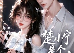 【楚小宁是个小戏精】133集短剧免费畅享观看