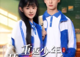 【重返少年，开局选择全能系统】80集短剧完整版在线观