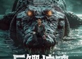 【巨鳄惊魂】85集全集短剧在线免费欣赏