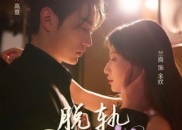 【脱轨之余欢】73集短剧免费全集随心看