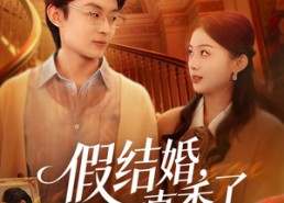 【假结婚，真香了】80集免费短剧全集畅快观看