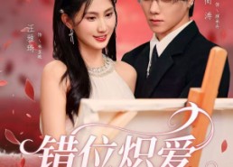 【错位炽爱】71集短剧免费全集观览