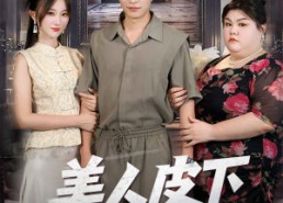 【美人皮下三百斤】53集短剧在线免费全集赏